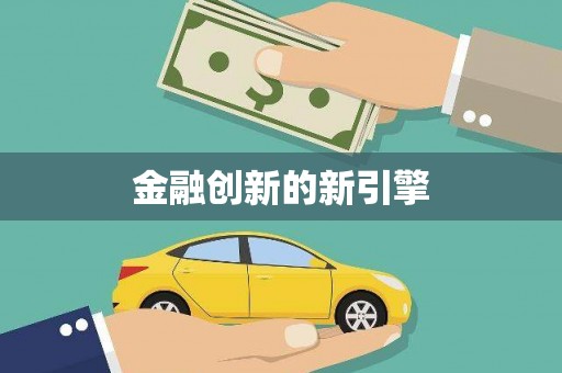 上甘岭金融创新的新引擎