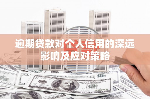 普陀逾期贷款对个人信用的深远影响及应对策略