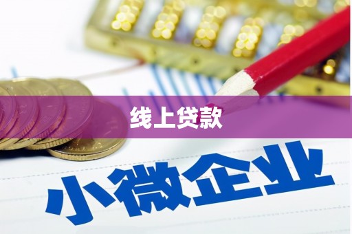 高埗线上贷款