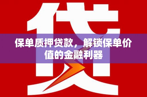 定陶保单质押贷款，解锁保单价值的金融利器