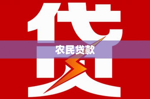 员山农民贷款
