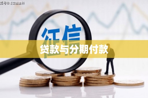 布拖贷款与分期付款