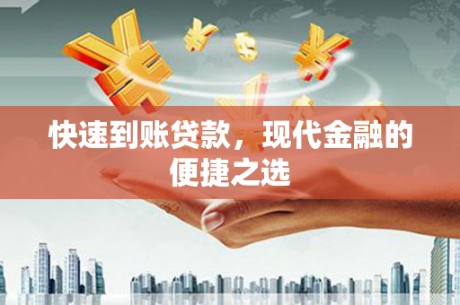 弓长岭快速到账贷款，现代金融的便捷之选