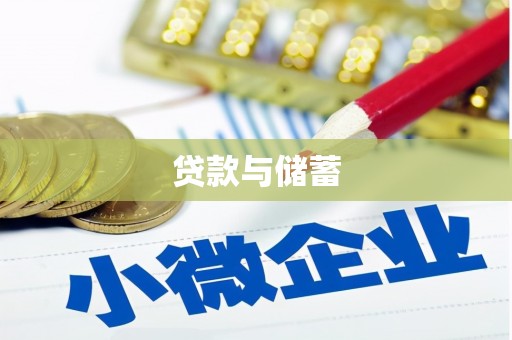 平鲁贷款与储蓄