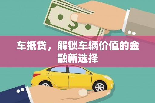 西屿车抵贷，解锁车辆价值的金融新选择