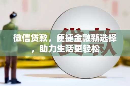沈北新区微信贷款，便捷金融新选择，助力生活更轻松
