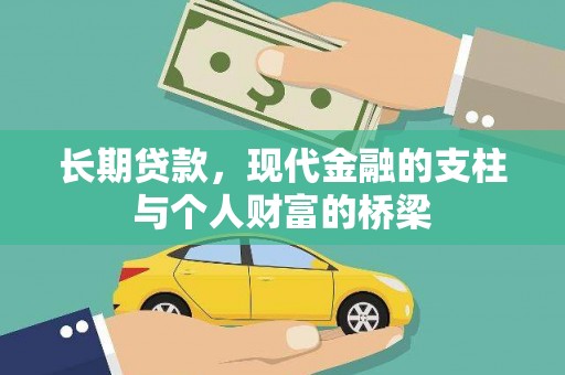 潞城长期贷款，现代金融的支柱与个人财富的桥梁