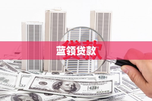 赤坎蓝领贷款