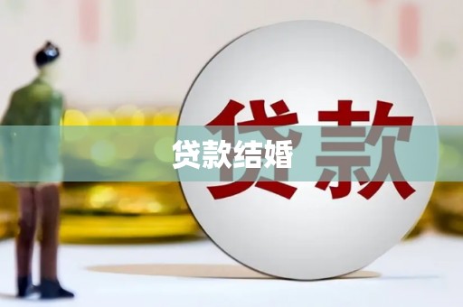 阜康贷款结婚