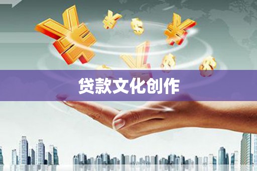 梅山贷款文化创作