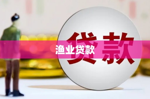 扎赉特旗渔业贷款