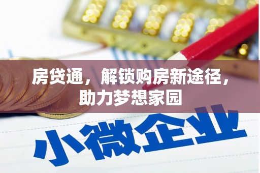 乌什房贷通，解锁购房新途径，助力梦想家园