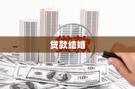 香洲贷款结婚