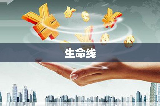 昔阳生命线