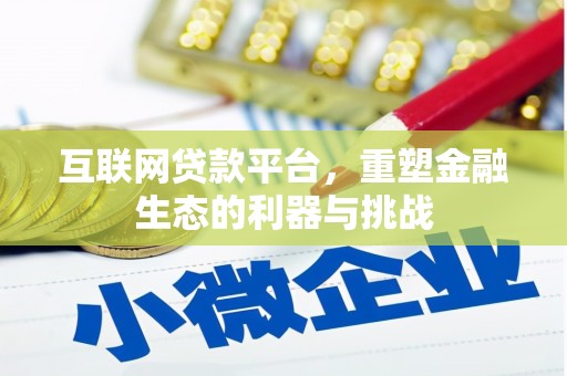 富裕互联网贷款平台，重塑金融生态的利器与挑战