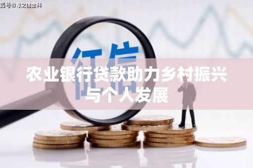 蒲城农业银行贷款助力乡村振兴与个人发展