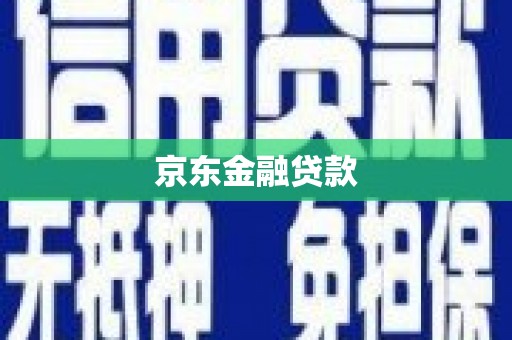屏山京东金融贷款