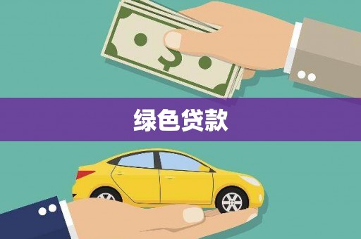 永寿绿色贷款