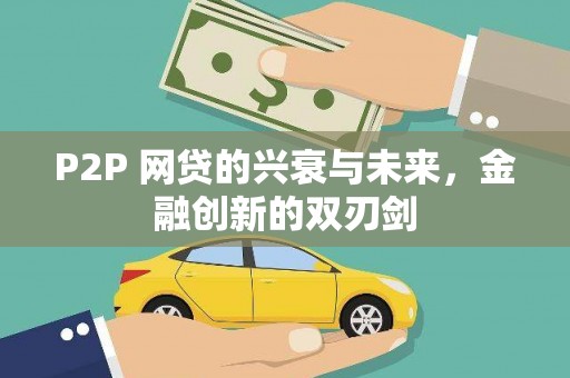 遂溪P2P 网贷的兴衰与未来，金融创新的双刃剑