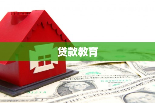 山上贷款教育