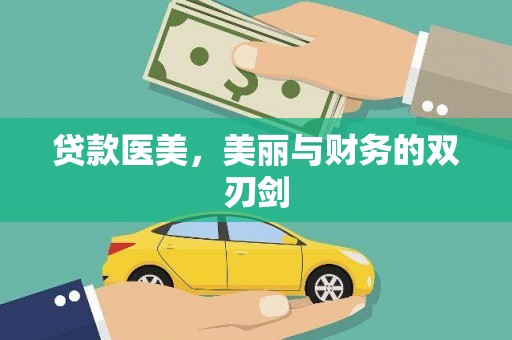 武侯贷款医美，美丽与财务的双刃剑