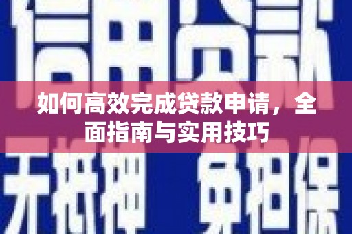 溧水如何高效完成贷款申请，全面指南与实用技巧