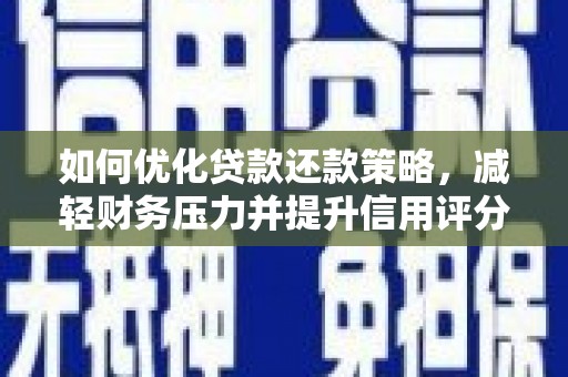 新北如何优化贷款还款策略，减轻财务压力并提升信用评分