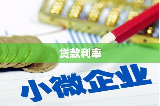 南溪贷款利率