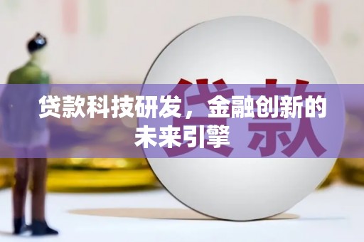 新店贷款科技研发，金融创新的未来引擎