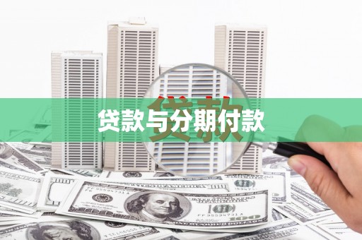 莿桐贷款与分期付款