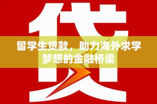 玉田留学生贷款，助力海外求学梦想的金融桥梁