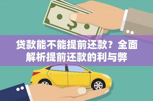 松江贷款能不能提前还款？全面解析提前还款的利与弊