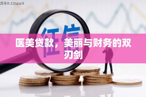 贡寮医美贷款，美丽与财务的双刃剑