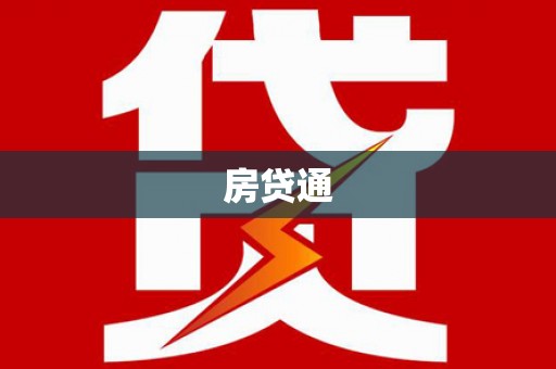 广河房贷通