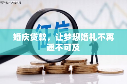 新县婚庆贷款，让梦想婚礼不再遥不可及