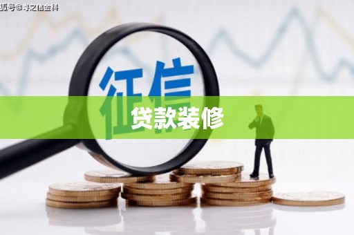 陕西贷款装修