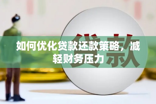 香港如何优化贷款还款策略，减轻财务压力
