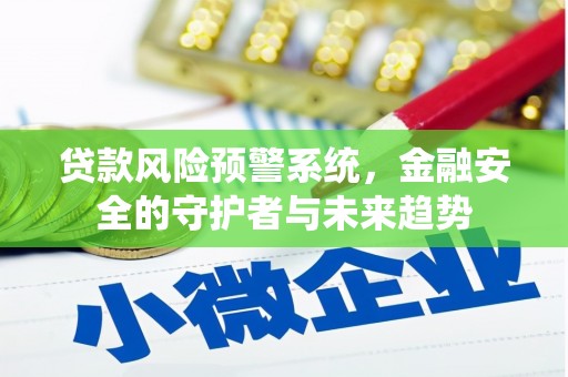 乌拉特后旗贷款风险预警系统，金融安全的守护者与未来趋势
