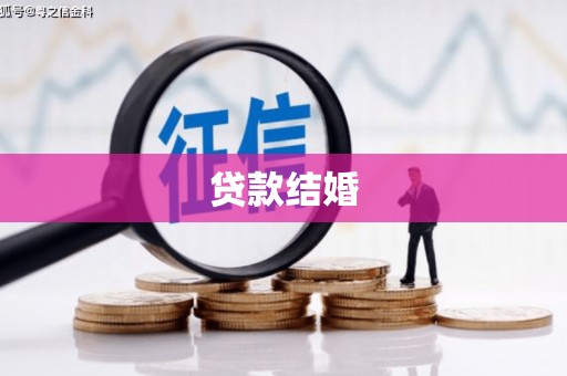 独山子贷款结婚