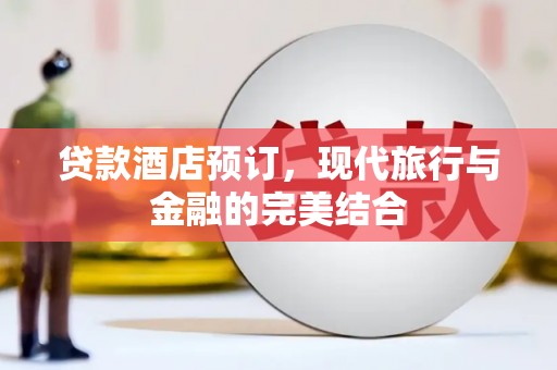 竹山贷款酒店预订，现代旅行与金融的完美结合