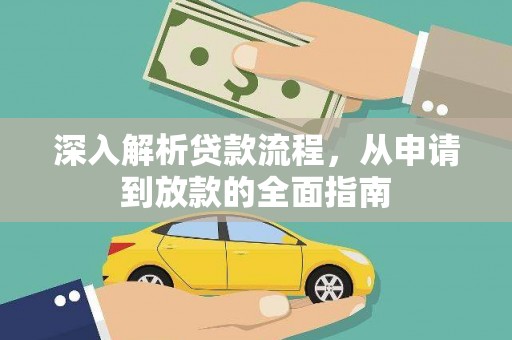 南海深入解析贷款流程，从申请到放款的全面指南