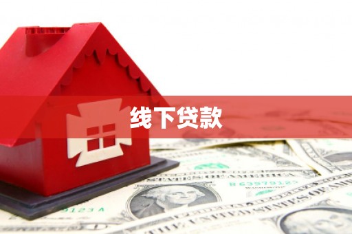 永清线下贷款