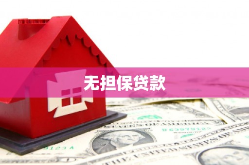 苍南无担保贷款