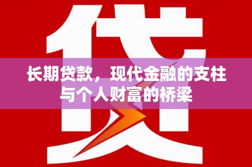 莎车长期贷款，现代金融的支柱与个人财富的桥梁