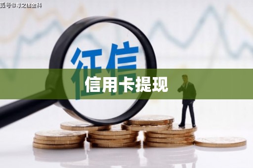 涟水信用卡提现