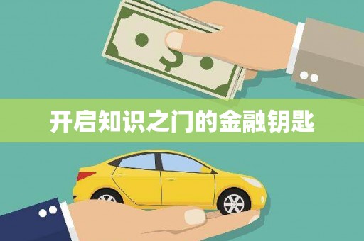 贵溪开启知识之门的金融钥匙