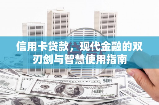 无锡信用卡贷款，现代金融的双刃剑与智慧使用指南
