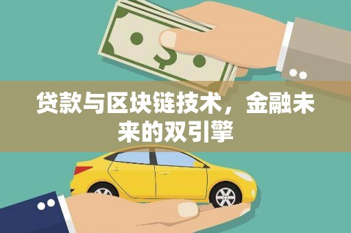 郴州贷款与区块链技术，金融未来的双引擎