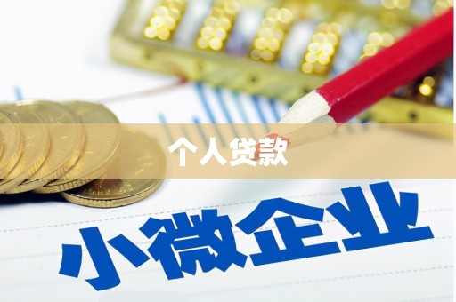 商州个人贷款