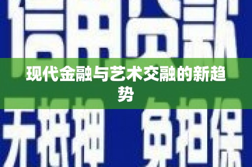代县现代金融与艺术交融的新趋势